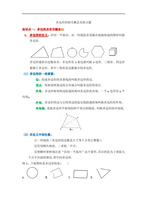 人教版八年级上册数学  多边形的相关概念及练习题