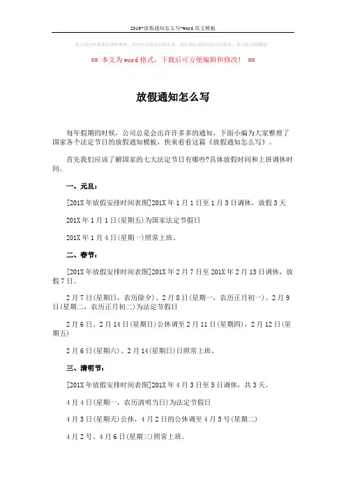 2019-放假通知怎么写-word范文模板 (3页)