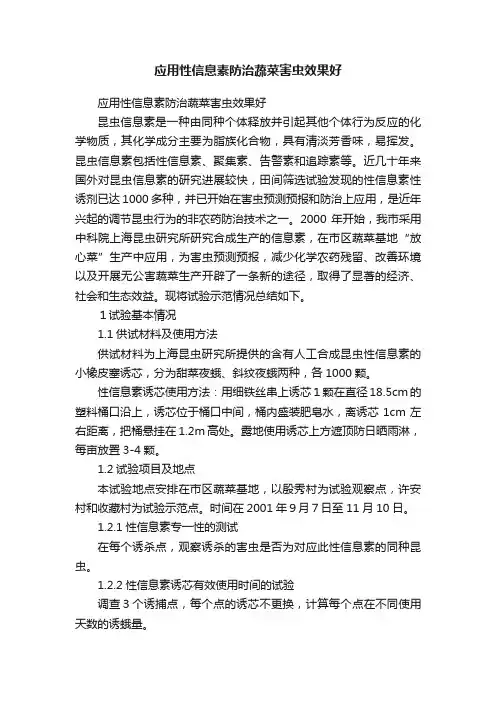 应用性信息素防治蔬菜害虫效果好