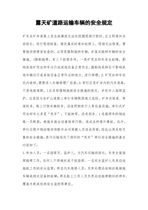 露天矿道路运输车辆的安全规定