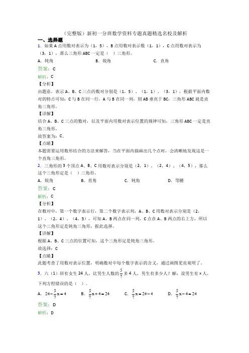(完整版)新初一分班数学资料专题真题精选名校及解析