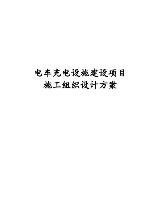 电车充电设施建设项目施工组织设计方案