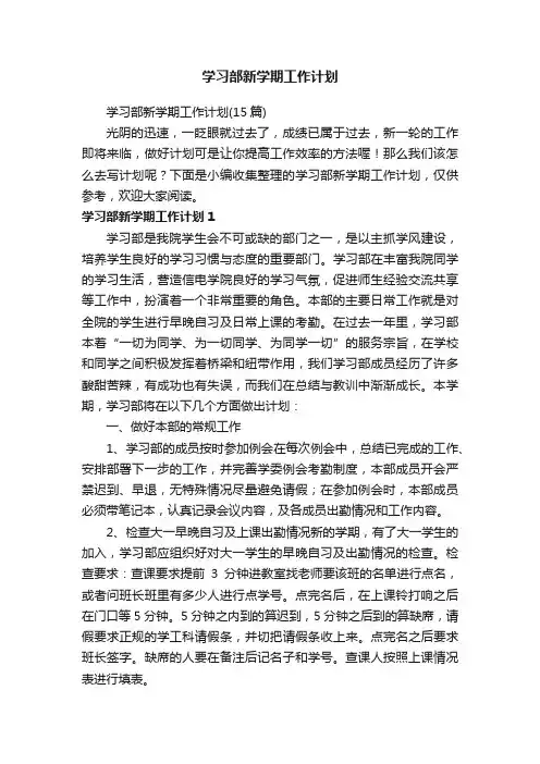 学习部新学期工作计划（15篇）