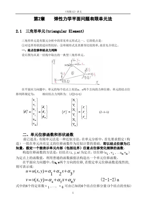有限元2-弹性力学平面问题有限单元法(2.1三角形单元,2.2几个问题的讨论)分析
