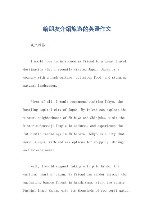 给朋友介绍旅游的英语作文