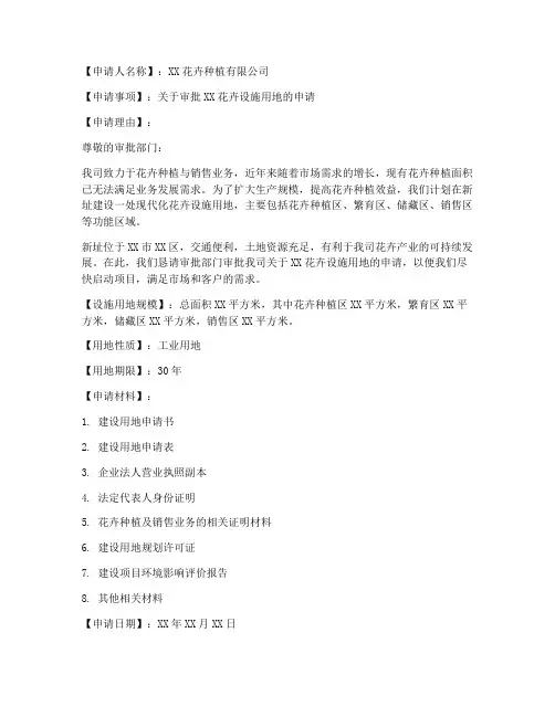 花卉设施用地申请书范本