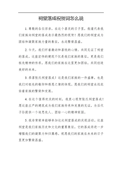 词堂落成祝贺词怎么说