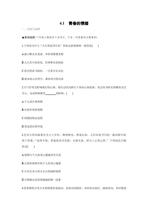 部编版七年级道德与法治下册4.1《青春的情绪》练习题(带答案)