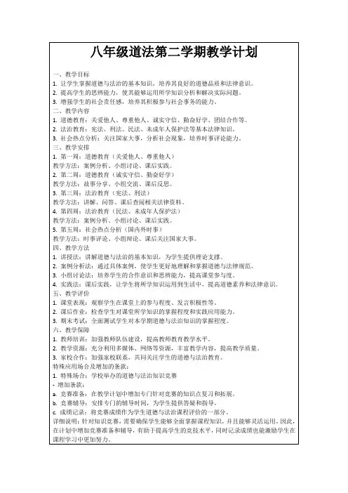 八年级道法第二学期教学计划