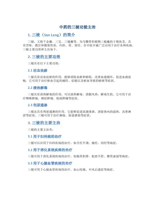 中药的三棱功能主治