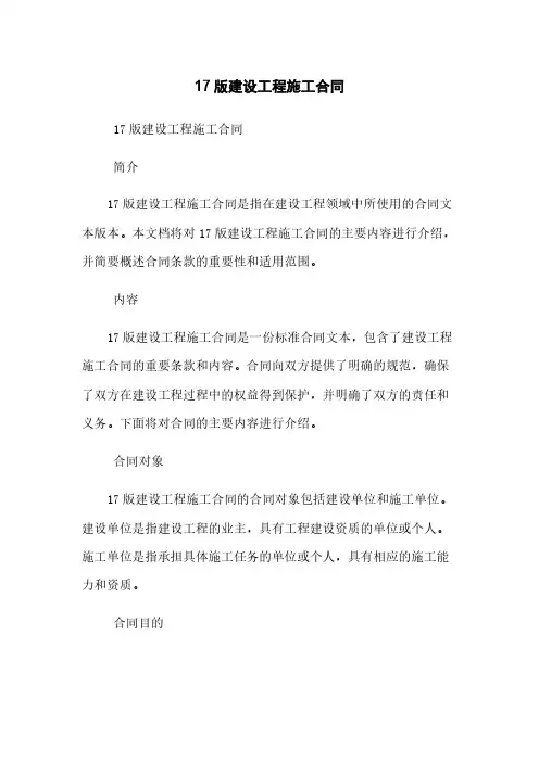 17版建设工程施工合同