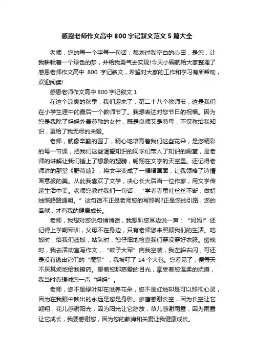 感恩老师作文高中800字记叙文范文5篇大全