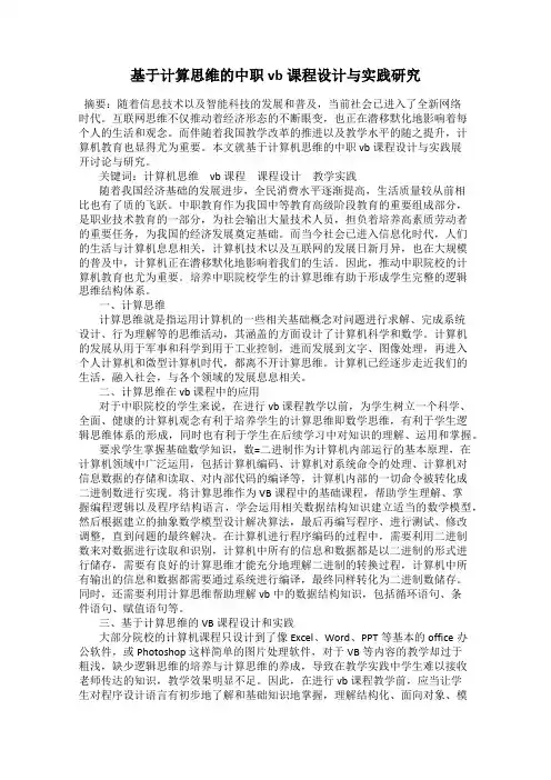 基于计算思维的中职vb课程设计与实践研究