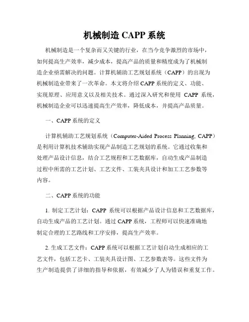 机械制造CAPP系统