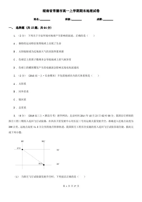 湖南省常德市高一上学期期末地理试卷
