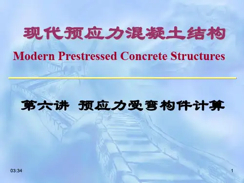 第六讲-预应力受弯构件的设计计算