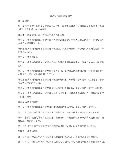 公共设施管护规章制度
