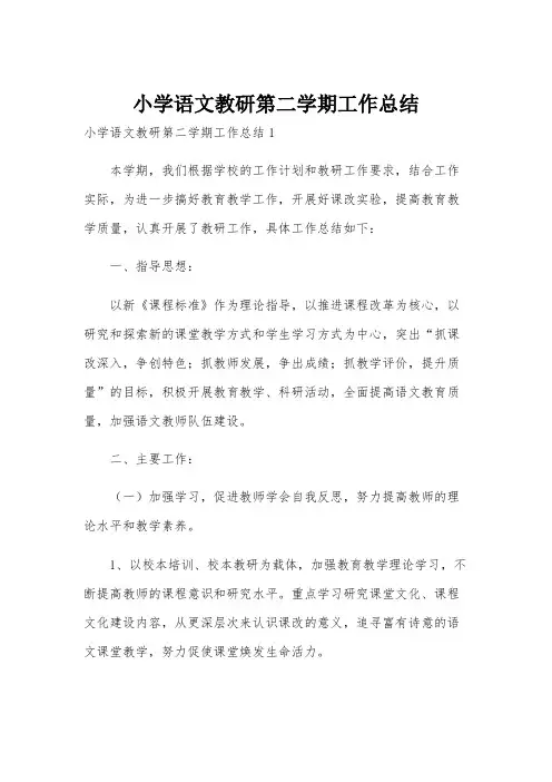 小学语文教研第二学期工作总结