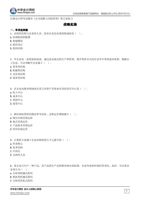 战略实施--注册会计师考试辅导《公司战略与风险管理》第五章练习