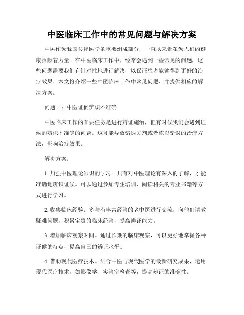 中医临床工作中的常见问题与解决方案