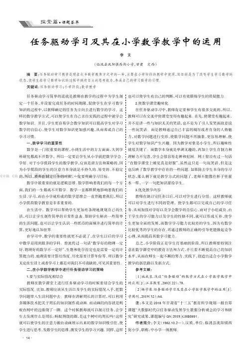 任务驱动学习及其在小学数学教学中的运用
