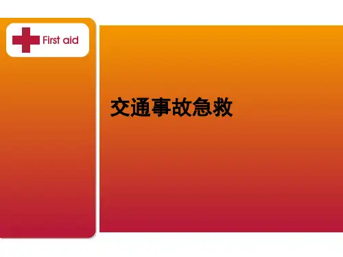 交通事故急救ppt课件