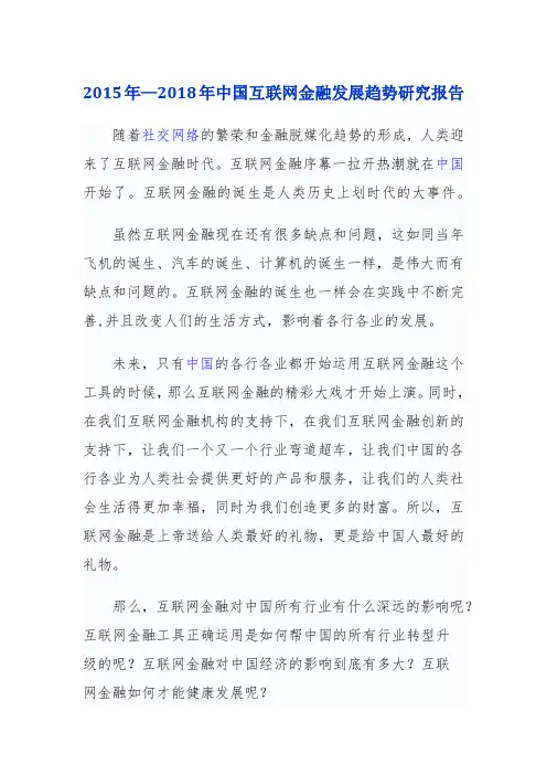 【精品推荐】2015-2018中国互联网金融发展趋势研究报告