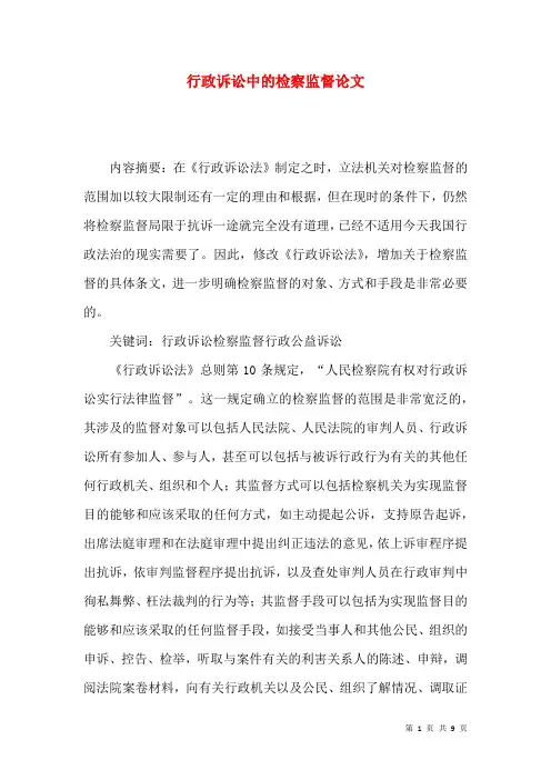 行政诉讼中的检察监督论文