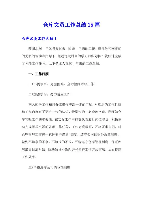 仓库文员工作总结15篇