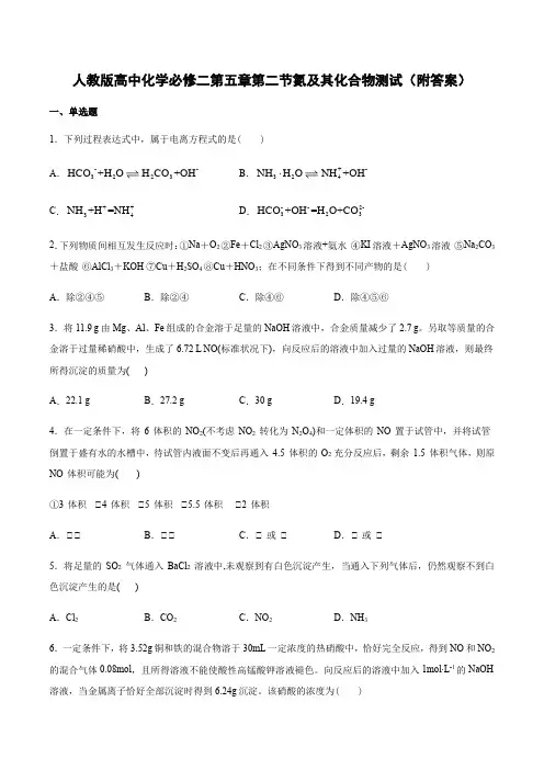 人教版2019必修第2册第五章第二节氮及其化合物测试(附答案)