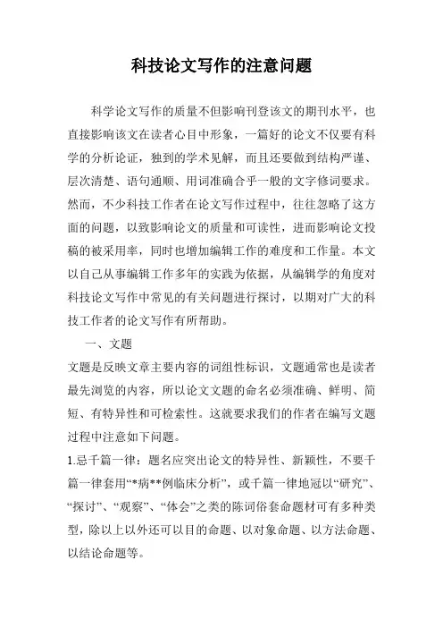 科技论文写作的注意问题