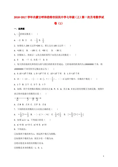内蒙古呼和浩特市回民中学七年级数学上学期第一次月考试卷(1)(含解析) 新人教版