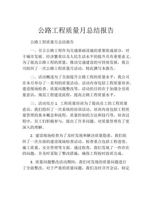 公路工程质量月总结报告