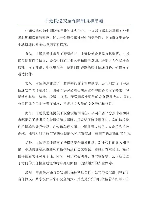 中通快递安全保障制度和措施