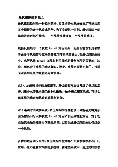 最优跟踪控制概念