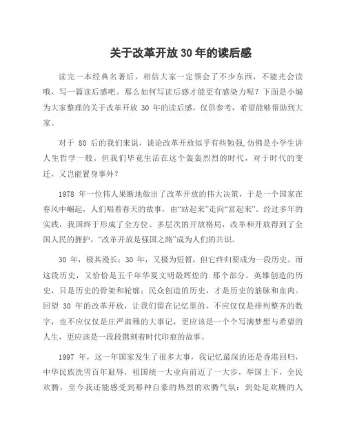 关于改革开放30年的读后感