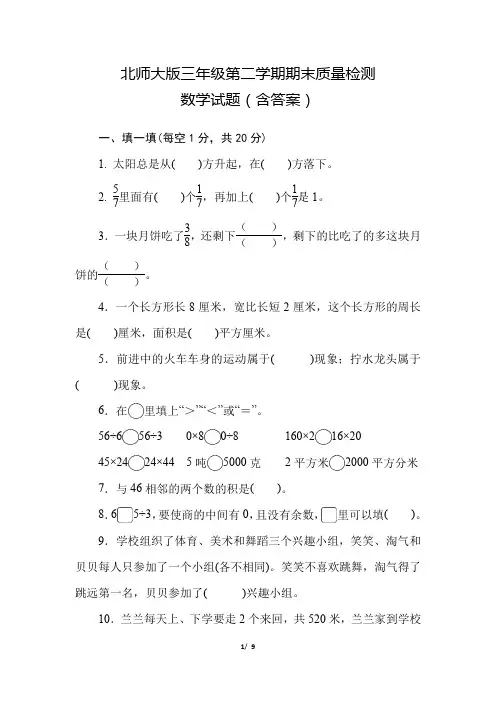 北师大版三年级第二学期期末质量检测数学试卷(含答案)