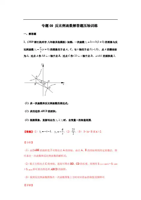 专题09 反比例函数解答题压轴训练-2020-2021学年八年级数学下学期期末考试压轴题专练(浙教版