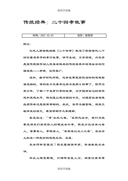 二十四孝原文译文之欧阳学创编