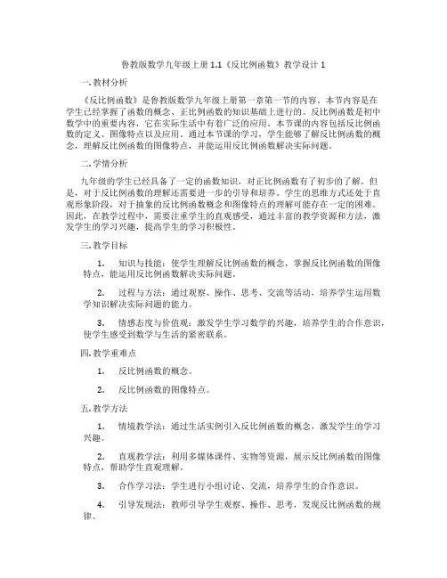 鲁教版数学九年级上册1.1《反比例函数》教学设计1