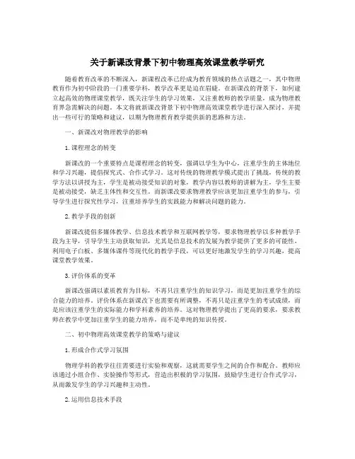 关于新课改背景下初中物理高效课堂教学研究