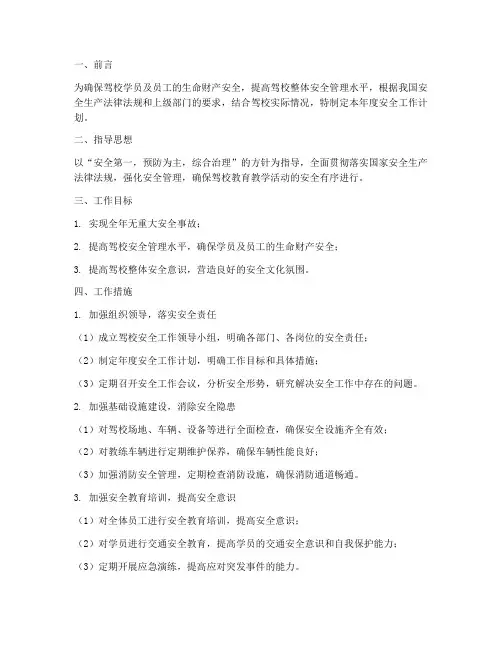 驾校年度安全工作计划