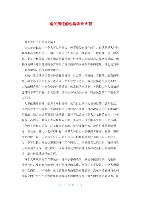 有关责任的心得体会6篇
