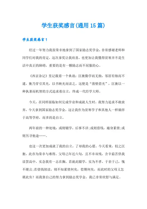 学生获奖感言(通用15篇)