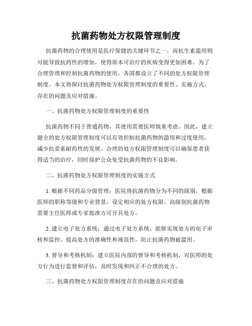 抗菌药物处方权限管理制度