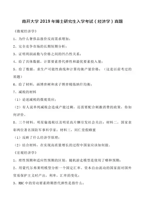南开大学2019年博士研究生入学考试(经济学)真题