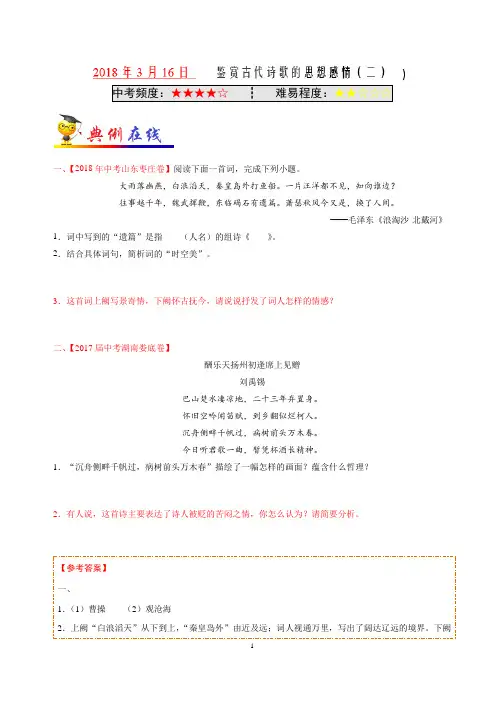2019年3月1日 鉴赏古代诗歌的思想感情(二)-学易试题君之每日一题君2018-2019学年下学期九年级语文人教版