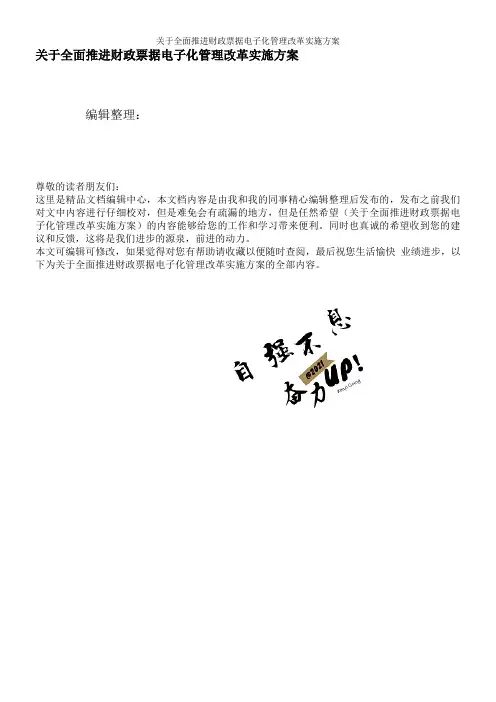 关于全面推进财政票据电子化管理改革实施方案