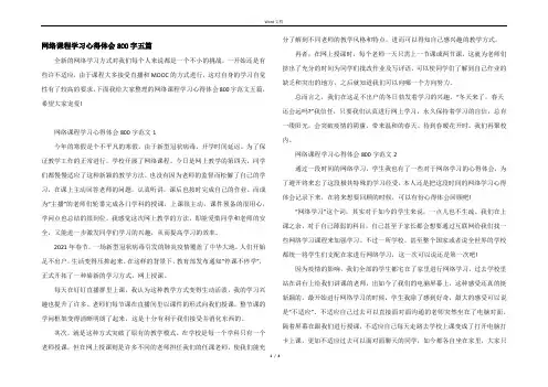 网络课程学习心得体会800字五篇