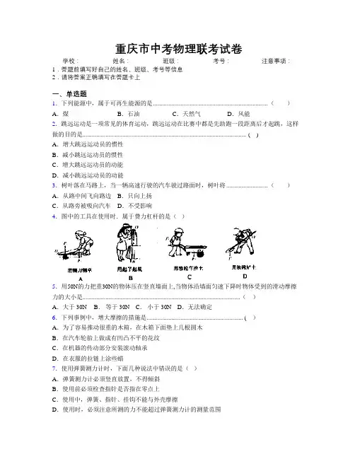 重庆市中考物理联考试卷附解析